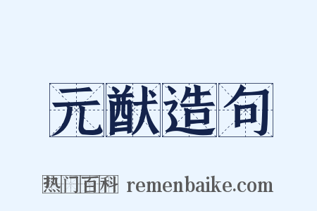 元猷造句是什么意思的图片